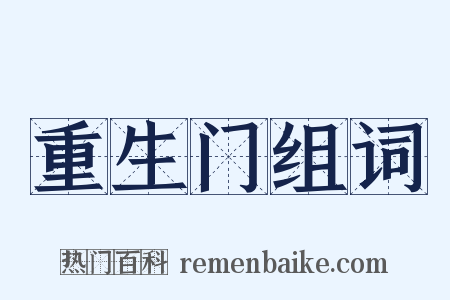 重生门组词是什么意思的图片